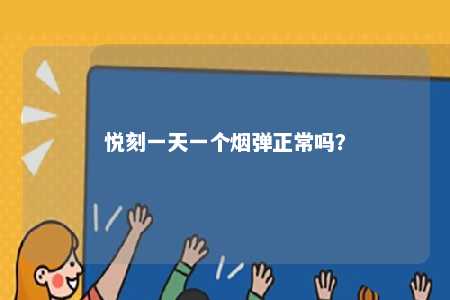 悦刻一天一个烟弹正常吗？ 